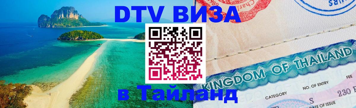 DTV Visa Тайланд купить 