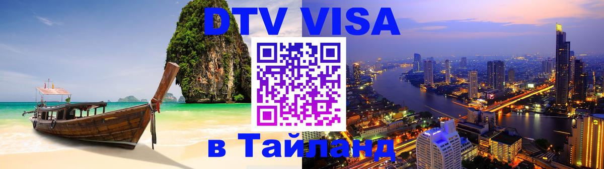 Visa в Таиланд Жуковский 